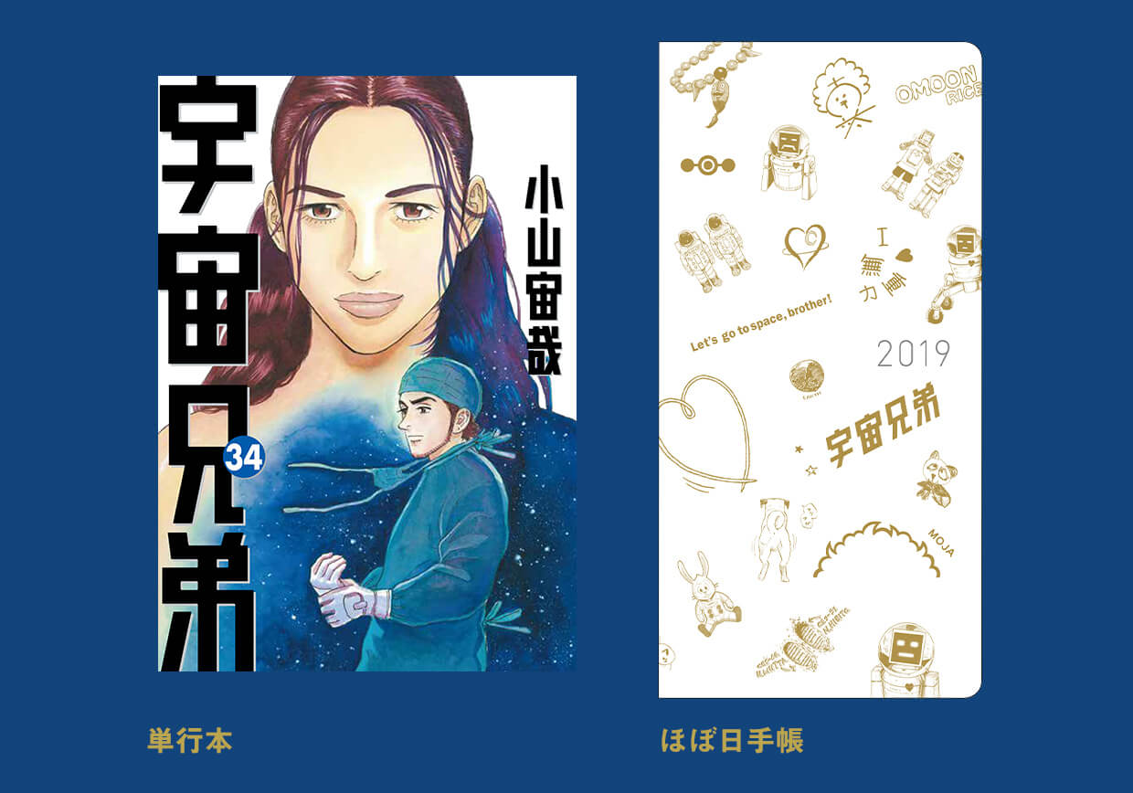 ☆宇宙兄弟 最新刊34巻｜小山宙哉｜公式ストア特典付き限定版