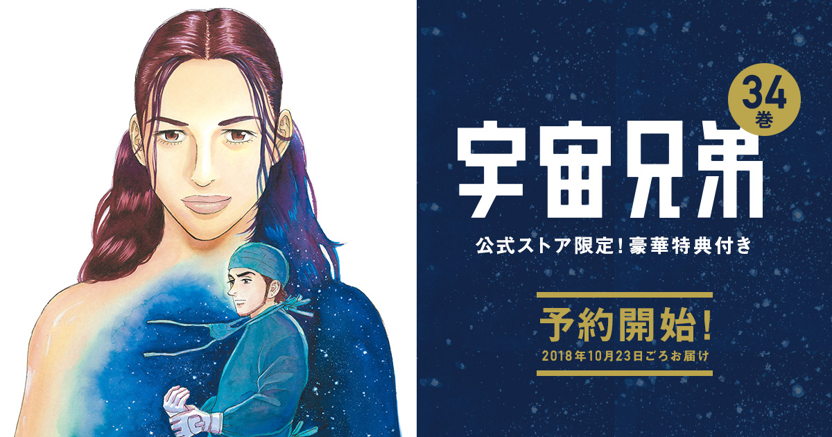 ☆宇宙兄弟 最新刊34巻｜小山宙哉｜公式ストア特典付き限定版